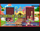【ぷよテト2】今回だけ結構上手いわ多分