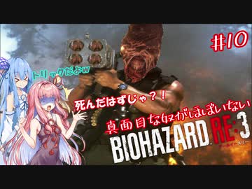 真面目な奴がほぼいないBIOHAZARD：RE3＃１０【VOICEROID実況】