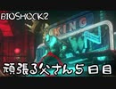 【BIOSHOCK2】頑張る父さん５日目【Part.5】
