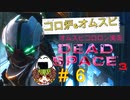 たまにはカッコよく決めたいと思っただけで実際は散々でした【Dead Space3】＃6　絶叫実況