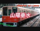 初音ミクが「GO MY WAY!!」の曲で山陽電鉄の駅名を歌います。