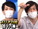 【人狼最大トーナメント】麻雀プロの人狼：第百十八幕（上）