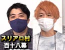 【人狼最大トーナメント】麻雀プロの人狼：第百十八幕（中）