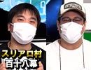 【人狼最大トーナメント】麻雀プロの人狼：第百十八幕（下）