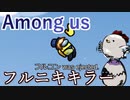 【Among us】フルニキインポスター絶対許さないマン
