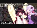 日刊トップテン！VOCALOID＆something【日刊ぼかさん2021.06.15】