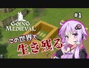 【Going Medieval】荒廃した世界で生き残る　Part1【結月ゆかり】