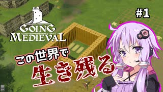 【Going Medieval】荒廃した世界で生き残る　Part1【結月ゆかり】