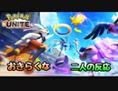 【初見】おきらくな二人が『Pokémon UNITE（ポケモンユナイト）』の新情報を実況！