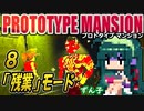 【ﾎﾗｰ】ずん子 PROTOTYPE MANSION：孤島と屋敷＃８「残業モード」