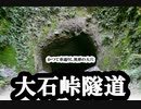 ～隧道～ 大石峠隧道