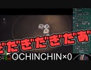【音量注意】音割れOCHINCHIN