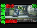 バイオミュータント ゆっくり実況プレイ　25　オマケ探索 最終回