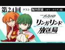 【 ゲスト：堀内賢雄】TVアニメ『バック・アロウ』リンガリンド放送局　第24回　2021年06月17日放送