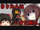 きりたんが「椅子」に座るそうです