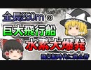 【ゆっくり解説】全長250mの巨大飛行船　着陸態勢に入った途端突然大爆発 原因は「静電気」...『ツェッペリン飛行船水素大爆発』