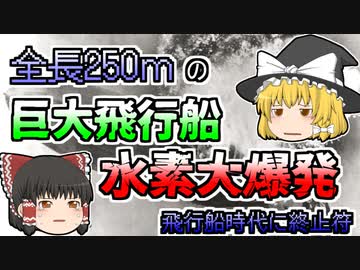 【ゆっくり解説】全長250mの巨大飛行船　着陸態勢に入った途端突然大爆発 原因は「静電気」...『ツェッペリン飛行船水素大爆発』