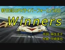 【Offvocal】新世紀GPXサイバーフォーミュラED「Winners」feat.787B