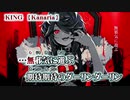 【ニコカラ】KING【off vocal】-1