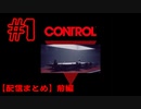 【超能力】CONTROL　配信まとめ前編