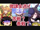 【ウマ娘】ジェミニ杯も逃げたいゆっくり実況５～グレードリーグラウンド１ダイジェスト編～【ゆっくり実況】