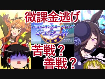 【ウマ娘】ジェミニ杯も逃げたいゆっくり実況５～グレードリーグラウンド１ダイジェスト編～【ゆっくり実況】