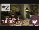 【Minecraft】きりたんは可愛く暮らしたい：＃2