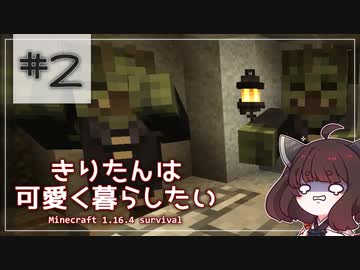 【Minecraft】きりたんは可愛く暮らしたい：＃2