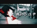 雨のシユヂ　前編