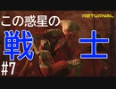 【実況】裏側の戦士 #7【リターナル】