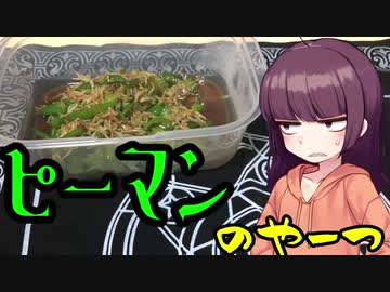 【VOICEROIDキッチン】きりたんのお手軽おつまみPart26「ピーマンのやーつ2｣