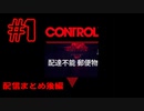 【超能力】CONTROL　配信まとめ後編