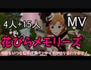 【ミリシタ(4+15人)】花びらメモリーズ(MV)
