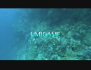 UMIGAME feat巡音ルカ　ウミガメ 海亀 海亀族【MV】