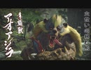 【モンハンライズ】ピューと吹く！イタコとアオアシラとウルクススPart5【VOICEROID実況】