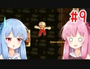 琴葉姉妹のマリオメーカー2みんバト探検譚！#9【VOICEROID実況】