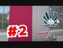 【実況】壁をピンクに塗りたくる人【House Flipper】#2