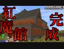 【Minecraft】東方マイクラ　紅魔館完成！【マインクラフト】