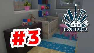 【実況】子どもに関する二軒【House Flipper】#3