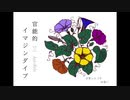【初投稿】官能的イマジンダイブ(short Ver.) / 初音ミク【オリジナル】