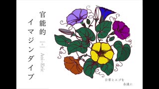 【初投稿】官能的イマジンダイブ(short Ver.) / 初音ミク【オリジナル】