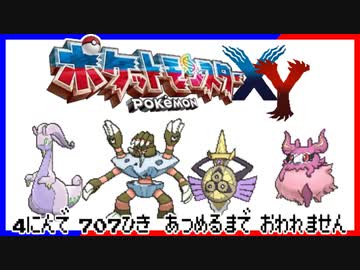ポケモン全707匹集めるまで終われない旅 Part42【XY】