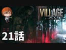 ２１話【あまりにも罠すぎる】みなとの「バイオハザードヴィレッジ」実況【みなとくんは友達が少ない】PS5版