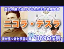 目覚めよ日本人 vol.27「歴史の隅に追いやられた天才物理学者ニコラ・テスラ。彼が見つけた宇宙の鍵「369の法則」」