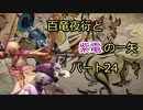 【MHRise】百竜夜行と紫電の一矢Part24【結月ゆかり＆琴葉茜＆琴葉葵】