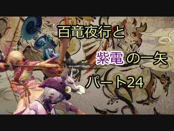 【MHRise】百竜夜行と紫電の一矢Part24【結月ゆかり＆琴葉茜＆琴葉葵】