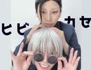 【呪術廻戦】ヒビカセ 踊ってみた【コスプレ】