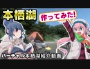 ゆるキャンの聖地・本栖湖のキャンプ場をPC上で再現したかった「バーチャル本栖湖」PV動画