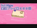 いつかきっと優勝して見せる！【FallGuys】実況プレイ第259回