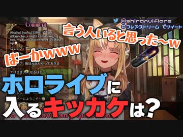 【不知火フレア】ホロライブに入るキッカケを語るがリスナーの予想通りの反応に笑みが溢れるフレアちゃん【ホロライブ切り抜き】